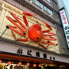 蟹道樂