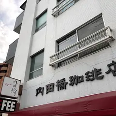 内田橋珈琲店