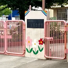 西宮市立浜脇幼稚園