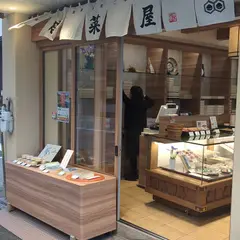 若菜屋