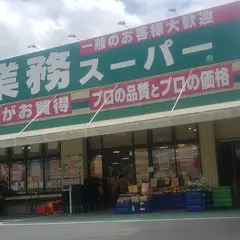 業務スーパー TAKENOKO 奈佐原店