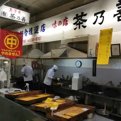 茶乃善