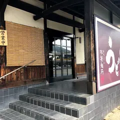 松製麺所