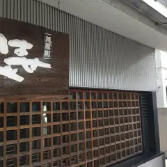 河原町はせべ