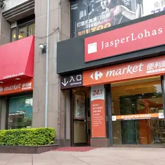家楽福便利購士林忠誠店Carrefour Market Shilin Zhongcheng Store