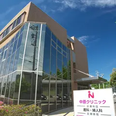 中原クリニック
