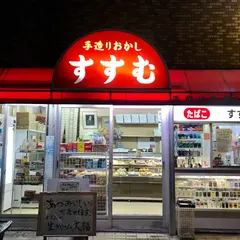 すすむ