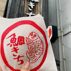 うす皮たい焼き 鯛きち 仙台駅前店