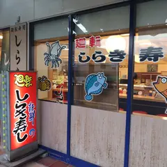 廻転しらき寿司 フジグランナタリー店