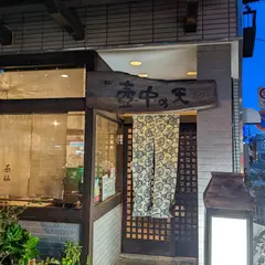 茶仙