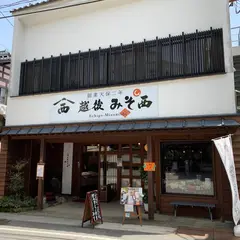 越後みそ西 弥彦笹屋店