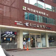 Sinseon Seolnongtang