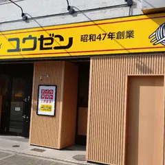 あんかけスパゲティ ユウゼン西大須店