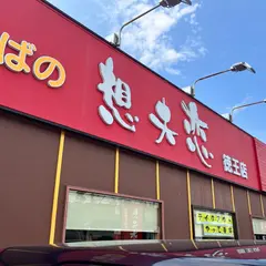 日田焼きそば 想夫恋 徳王店