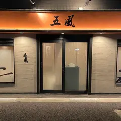 とらふぐ五風