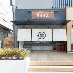 石山寺山門前のお芋スイーツ専門店 芋屋十三
