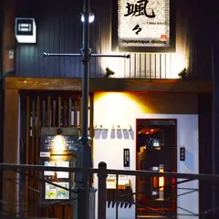 Japanesque dining 颯々