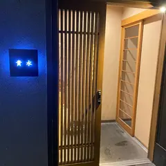 貴水