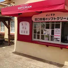 横須賀ソフトクリームファクトリー
