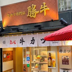 牛カツ専門店 勝牛なんば千日前