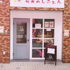 シフォンケーキ工房 花笑みしふぉん 砂町銀座店