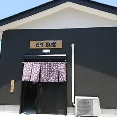 ６７食堂