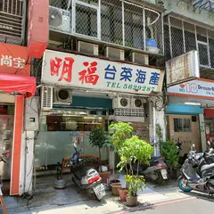 明福台菜海鮮