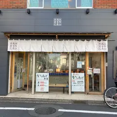 祖師ヶ谷鳥唐揚専売店