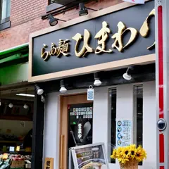 らぁ麺 ひまわり