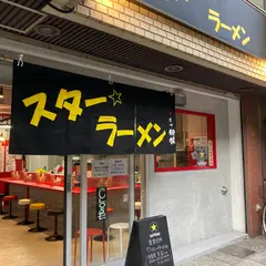 スター☆ラーメン