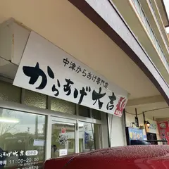 からあげ大吉 別府店