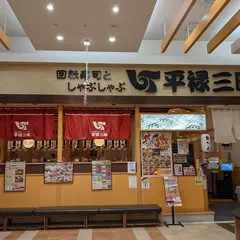 平禄三昧 北海道イオンモール東苗穂店