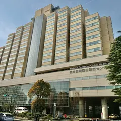 国立国際医療研究センター