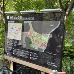 練馬城址公園