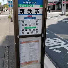 蘇我駅