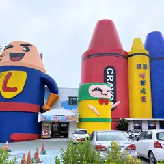蝋芸蝋筆城堡