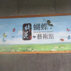 綺麗胡蝶芸術館