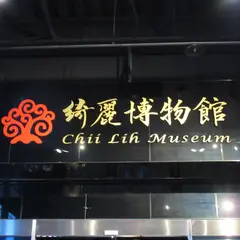 綺麗珊瑚博物館