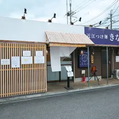 近江つけ麺 きなり