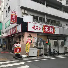餃子の王将 駒込店