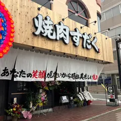 近江焼肉ホルモンすだく郡山店