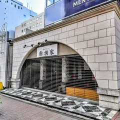横浜ラーメン 新横家