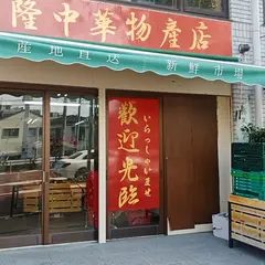 鑫隆中华物产店（中華物産店）