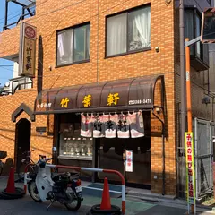 竹葉軒
