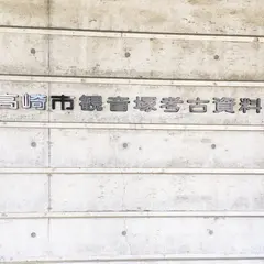 高崎市観音塚考古資料館