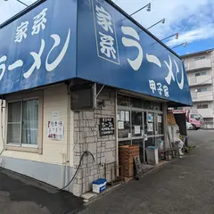 ラーメン甲子家