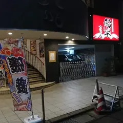 船栄 高田店