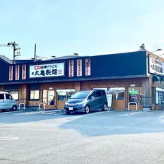 丸亀製麺相模原下九沢