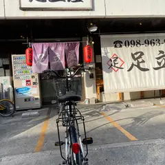 足立屋