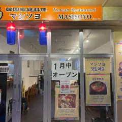 マシソヨ 北谷店(한식당韓国家庭料理)